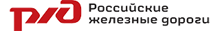Российские железные дороги Российские железные дороги
